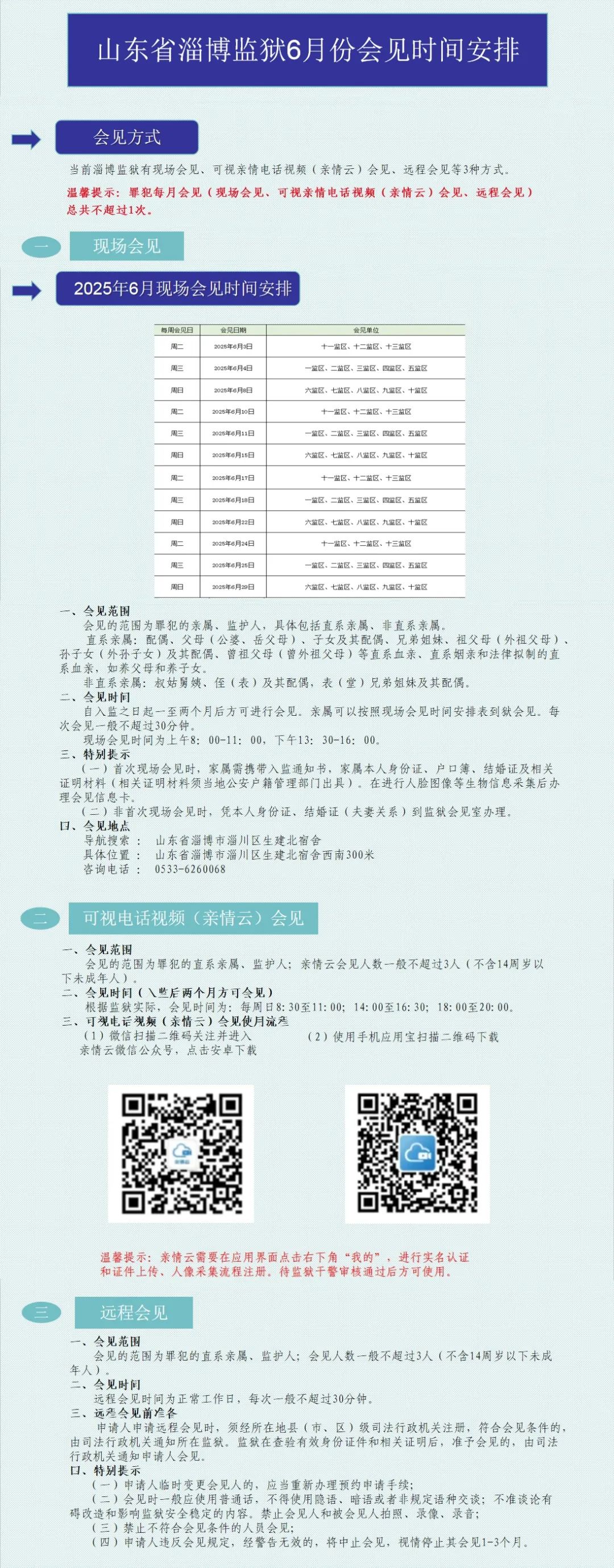 山东省淄博监狱6月份会见时间安排
