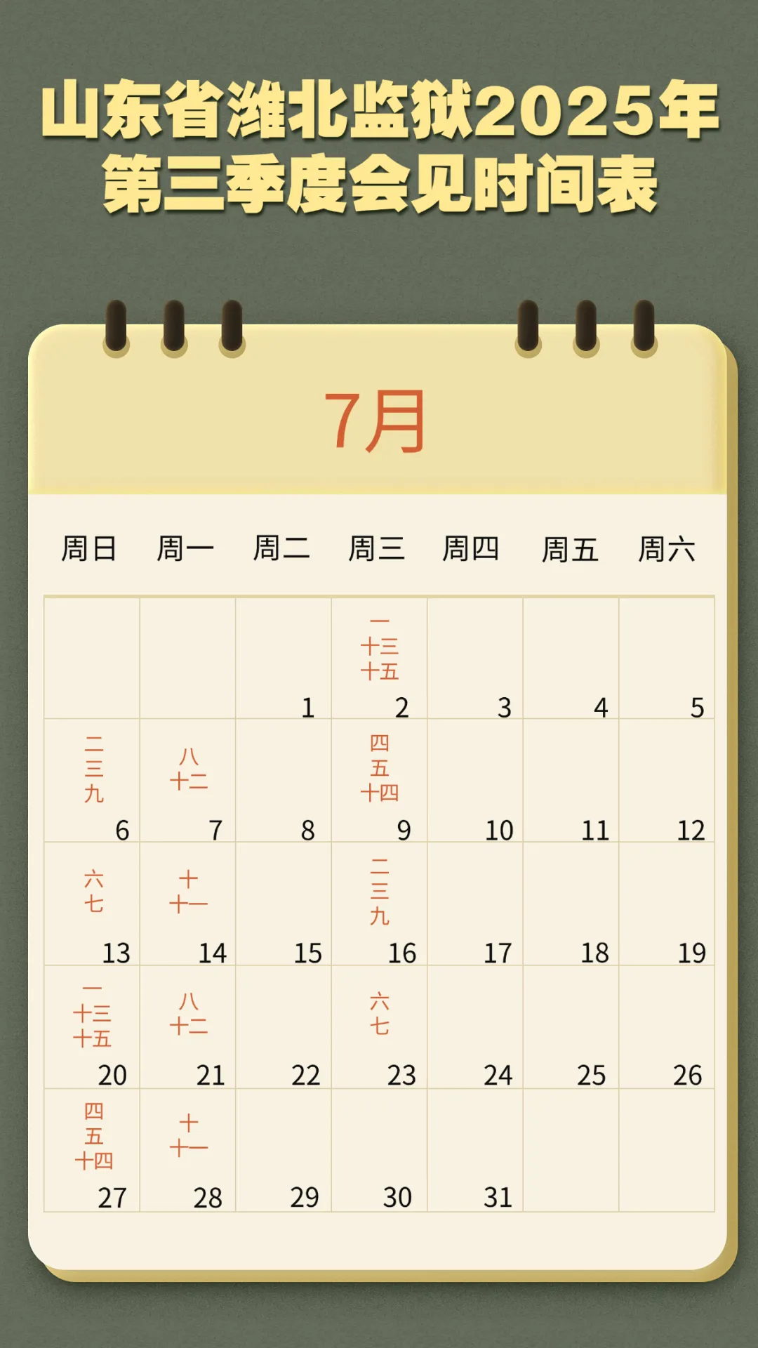山东省潍北监狱2025年7月份会见时间表